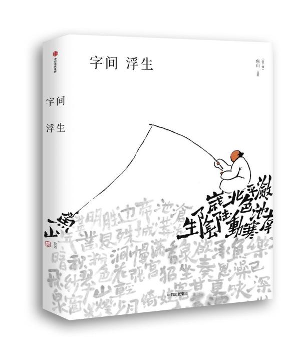 字間浮生 字間浮生