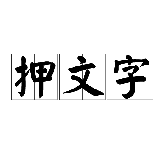 押文字 押文字