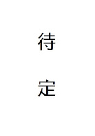 三體(2016年楊文軍執導電視劇)