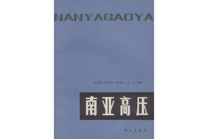 南亞高壓(1980年科學出版社出版的圖書) 南亞高壓(1980年科學出版社出版的圖書)