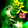 毒天