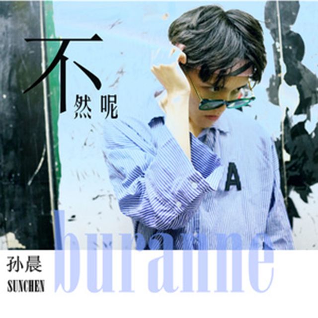 不然呢 不然呢