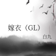 嫁衣(GL) 嫁衣(GL)