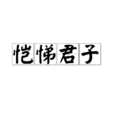 愷悌君子 愷悌君子