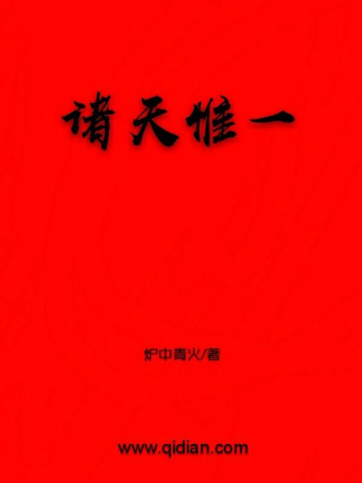 諸天惟一 諸天惟一