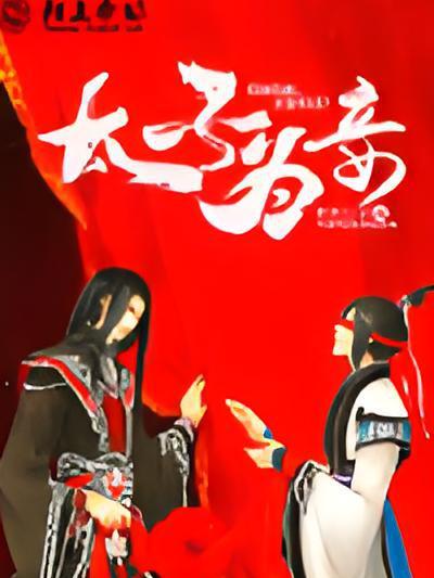 太子為妾 太子為妾
