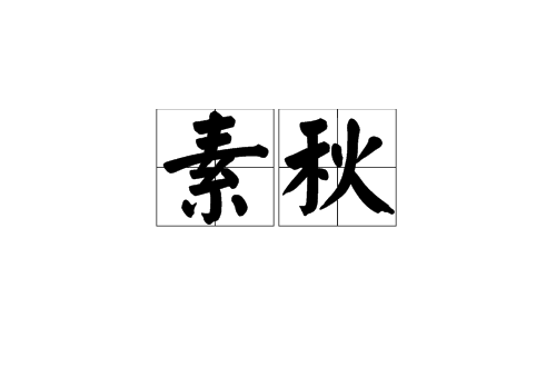 素秋(漢語詞語)