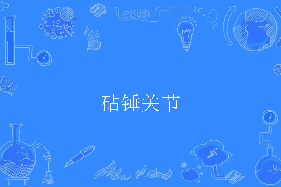 砧錘關節 砧錘關節