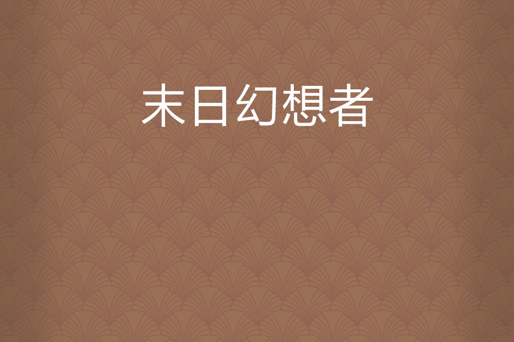 末日幻想者 末日幻想者
