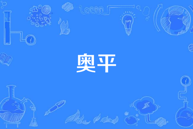 奧平 奧平