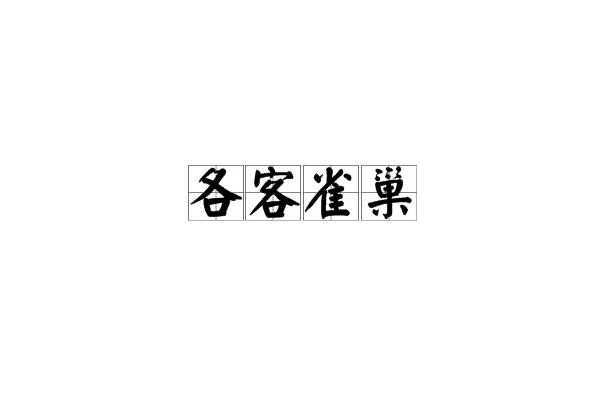 各客雀巢 各客雀巢