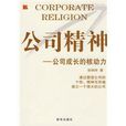 公司精神 公司精神
