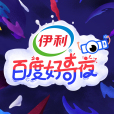 百度好奇夜 百度好奇夜