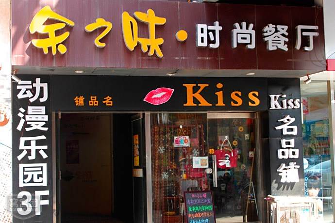 余之味 余之味