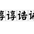 諄諄誥誡 諄諄誥誡