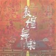 敦煌舞樂(敦煌樂舞壁畫研究專著) 敦煌舞樂(敦煌樂舞壁畫研究專著)