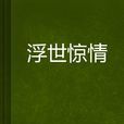浮世驚情 浮世驚情