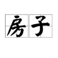 房子(漢語辭彙)