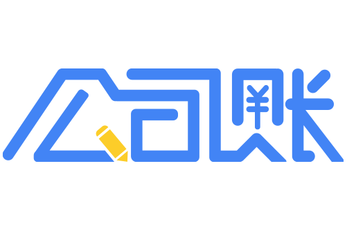 公司賬 公司賬