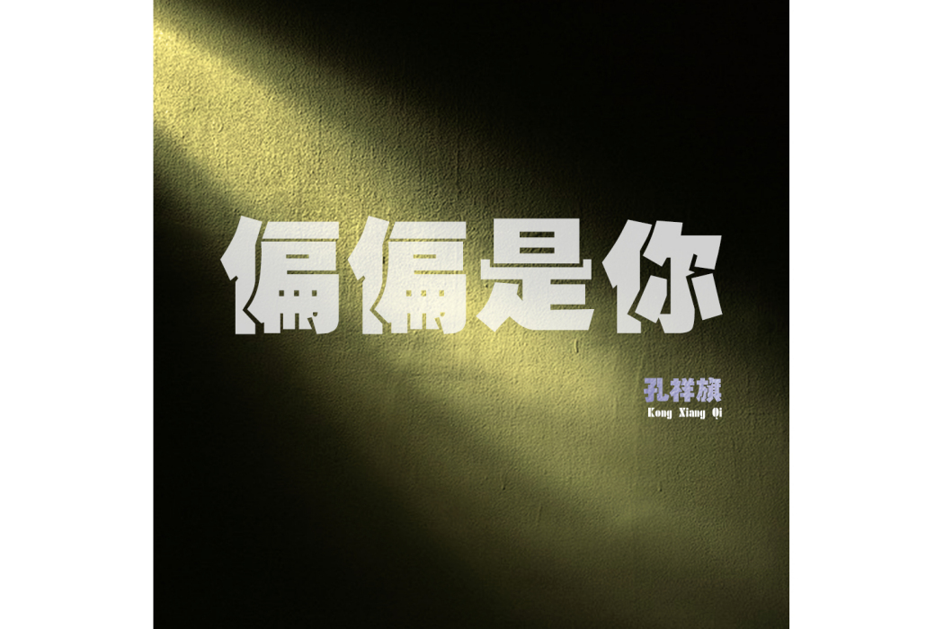 偏偏是你(孔祥旗演唱歌曲) 偏偏是你(孔祥旗演唱歌曲)