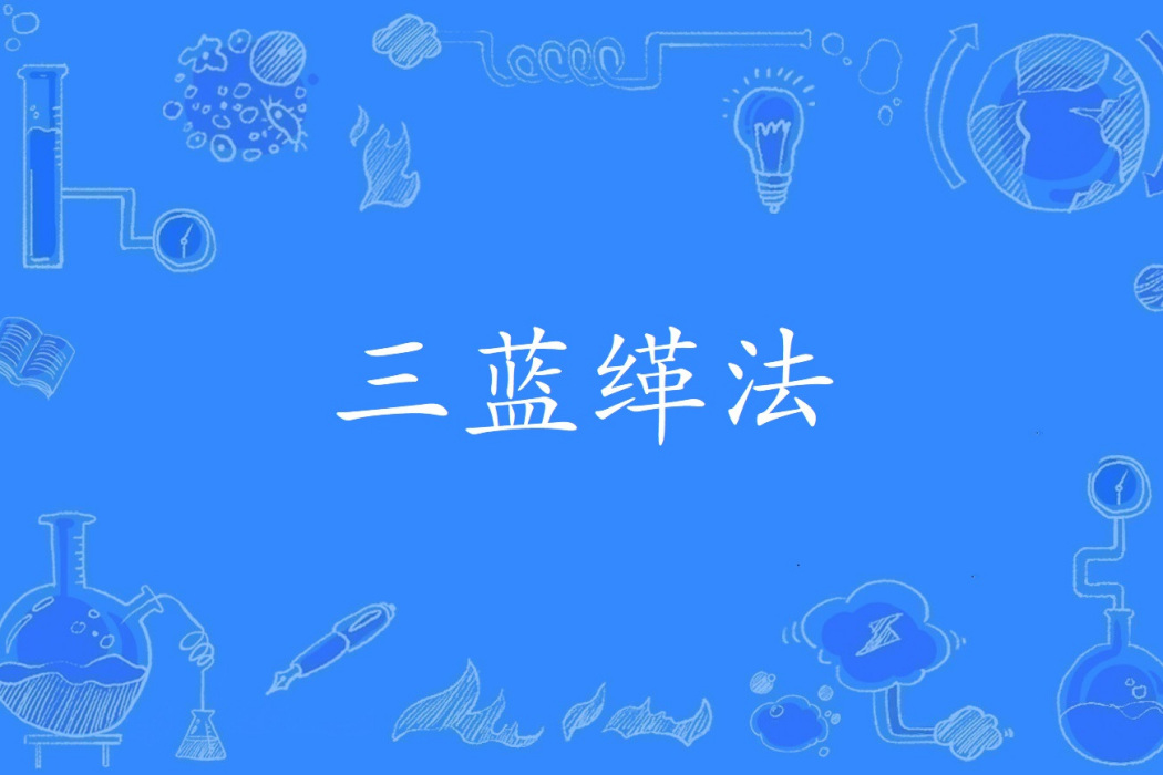 三藍緙法 三藍緙法