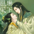 邕琳天下 邕琳天下