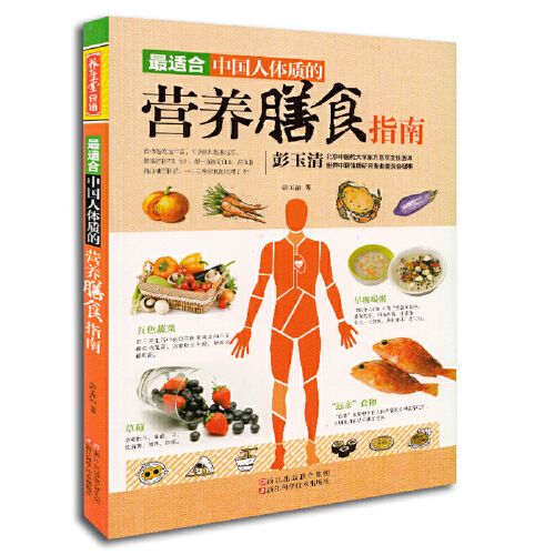 最適合中國人體質的營養膳食指南