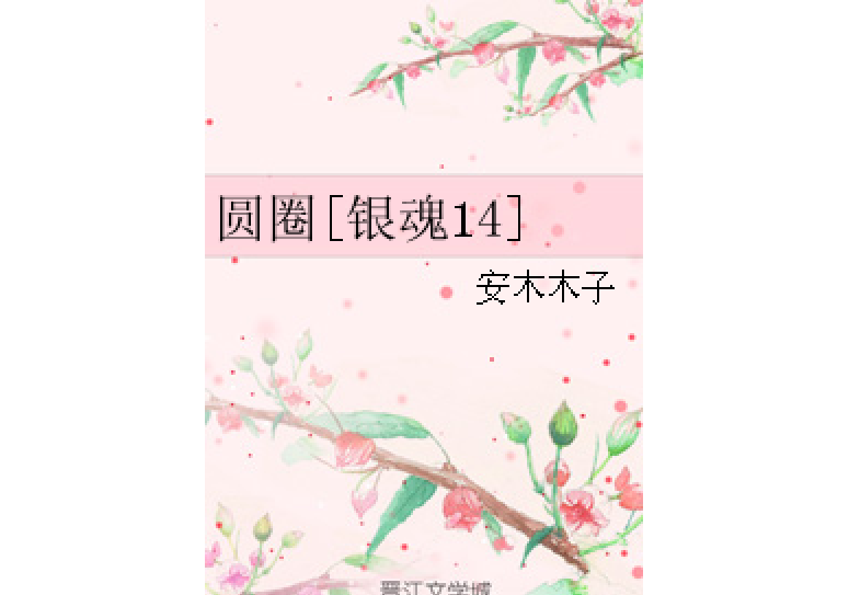 圓圈[銀魂14]