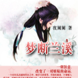 夢斷蘭溪 夢斷蘭溪