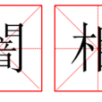 闇相 闇相