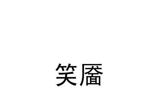 笑靨(品牌) 笑靨(品牌)