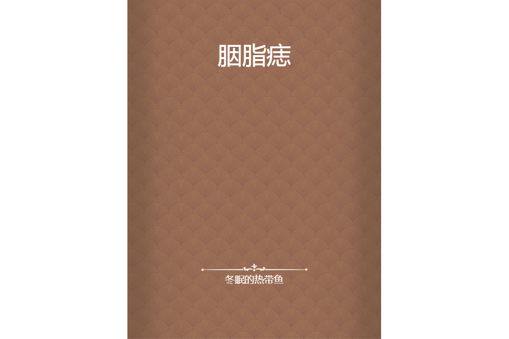 胭脂痣 胭脂痣