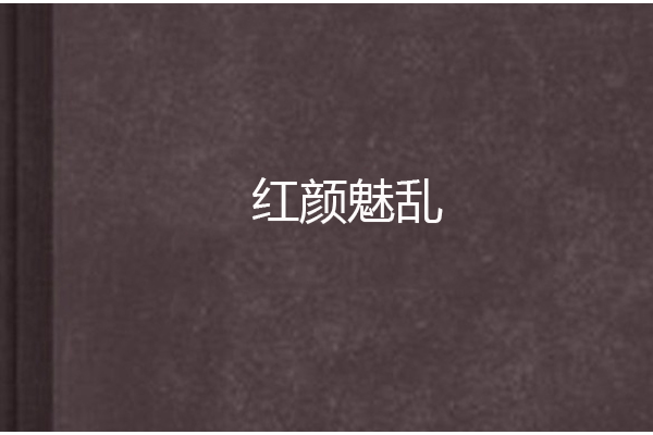 紅顏魅亂 紅顏魅亂