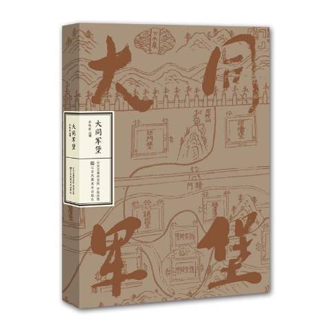 大同軍堡 大同軍堡