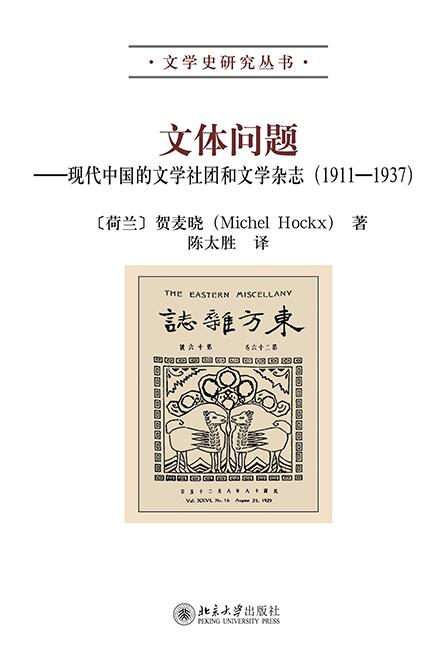 文體問題——現代中國的文學社團和文學雜誌(1911-1937)