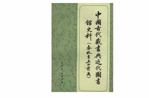 中國古代藏書與近代圖書館史料