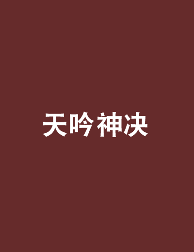 天吟神決 天吟神決