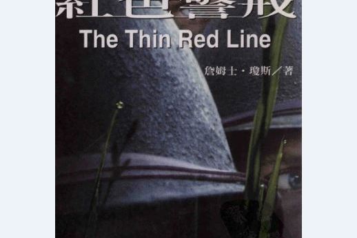 紅色警戒(詹姆斯·瓊斯所著戰爭小說) 紅色警戒(詹姆斯·瓊斯所著戰爭小說)