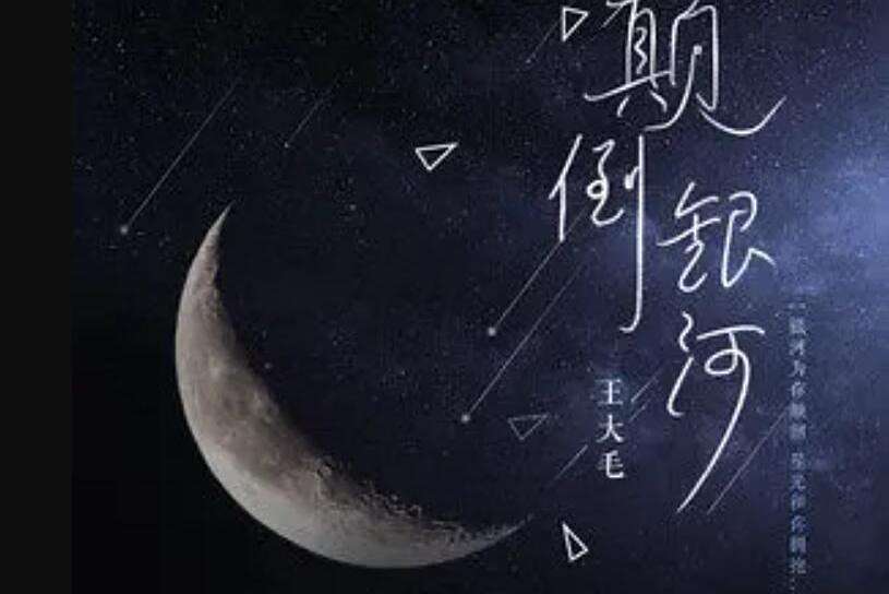 顛倒銀河 顛倒銀河