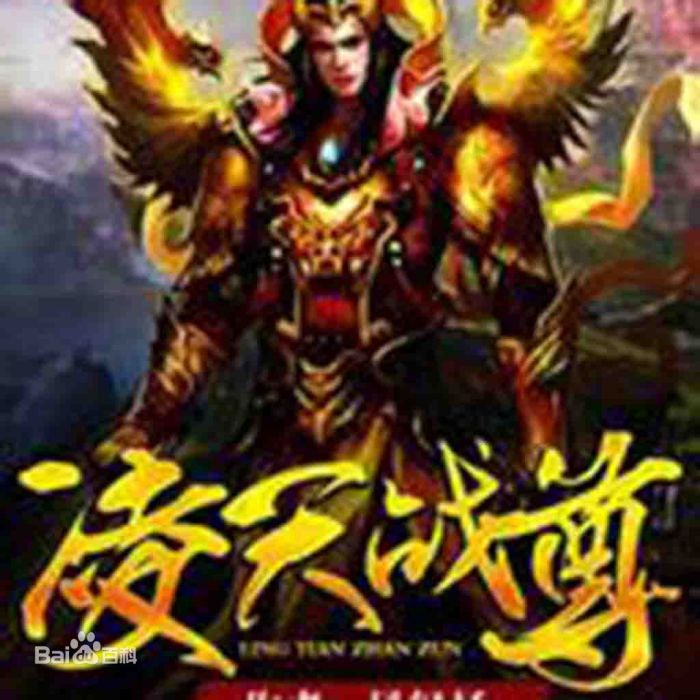 段凌天 段凌天