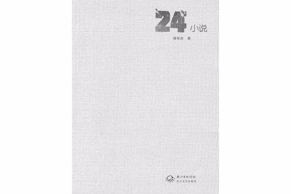 24小說 24小說
