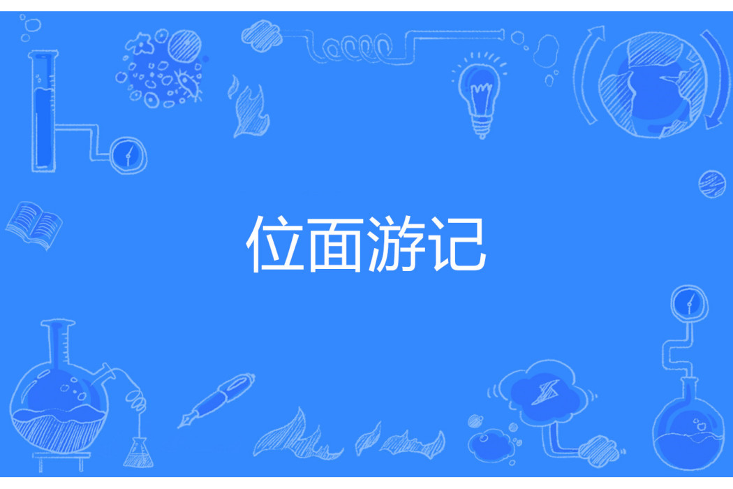 位面遊記 位面遊記