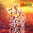 謀天奪地