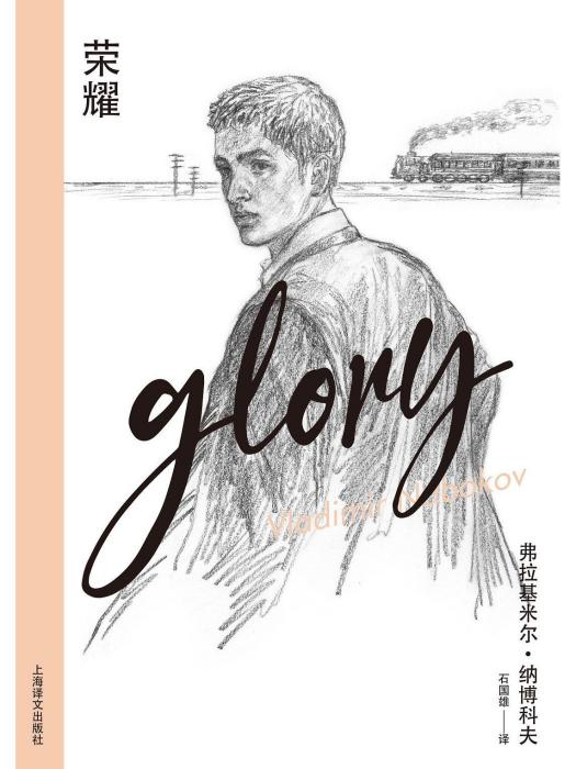 榮耀(2023年上海譯文出版社出版的圖書) 榮耀(2023年上海譯文出版社出版的圖書)