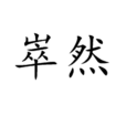 崒然 崒然