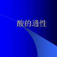 酸的通性 酸的通性