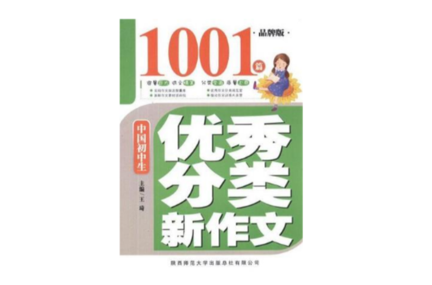 中國國中生優秀分類新作文1001篇
