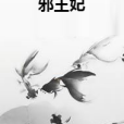 邪王妃(花開冷夏創作的幻想言情類網路小說) 邪王妃(花開冷夏創作的幻想言情類網路小說)