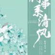 何事系清風