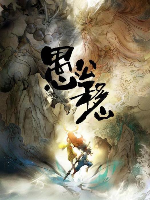 愚公移山(上海炫動傳播有限公司製作的卡通片) 愚公移山(上海炫動傳播有限公司製作的卡通片)